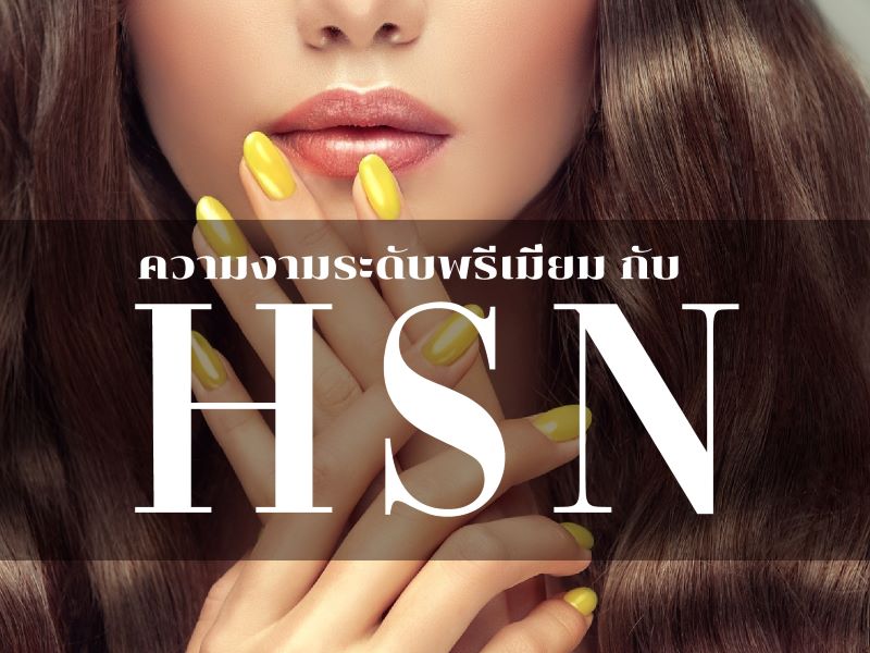 ความงานระดับพรีเมี่ยมกับ HSN