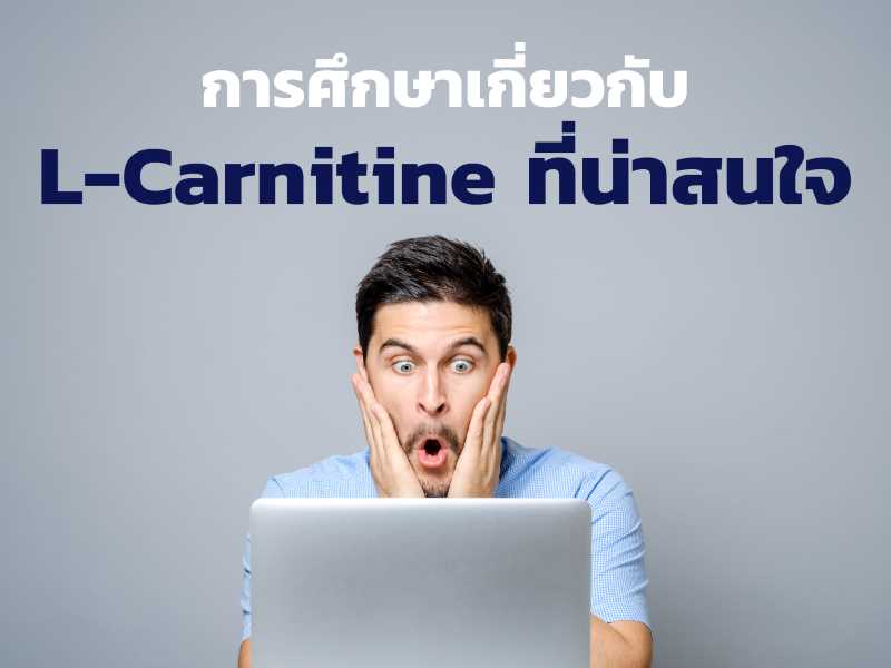 การศึกษาเกี่ยวกับ L-Carnitine ที่น่าสนใจ