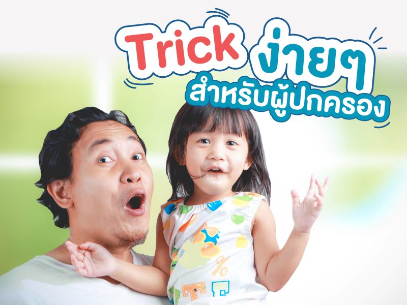 Trick ง่ายๆสำหรับผู้ปกครอง