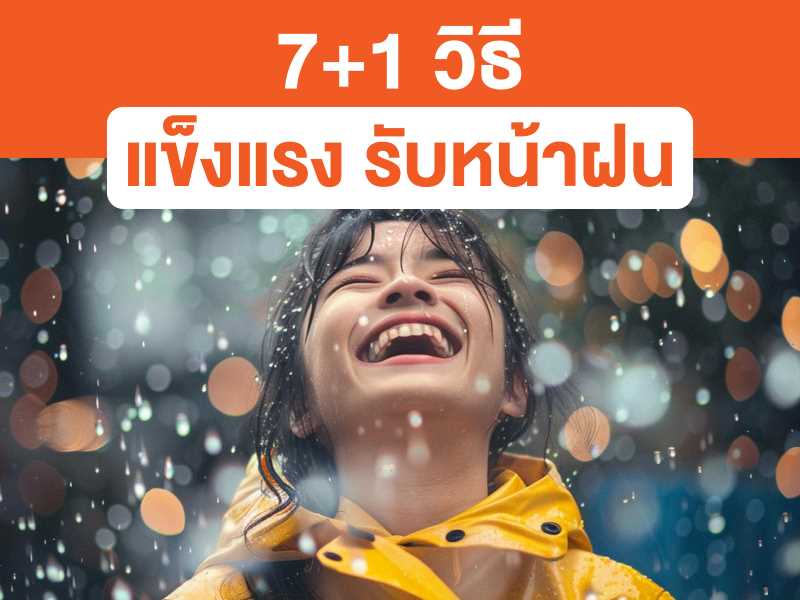 7+1 วิธีรับมือหน้าฝน