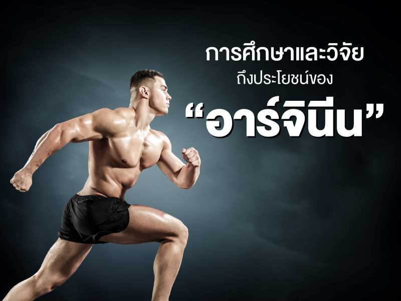 การศึกษาวิจัยเกี่ยวกับ arginine