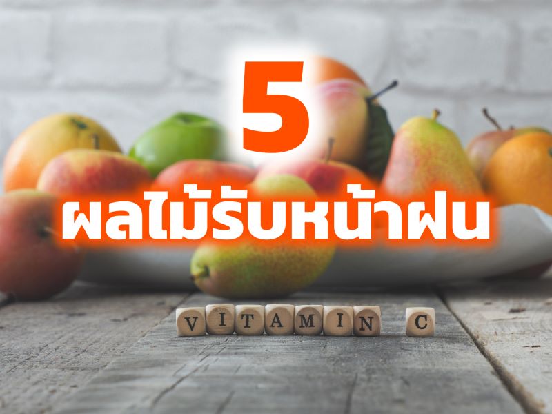 5 ผลไม้รับหน้าฝน