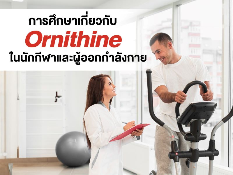 การศึกษาเกี่ยวกับ Ornithine