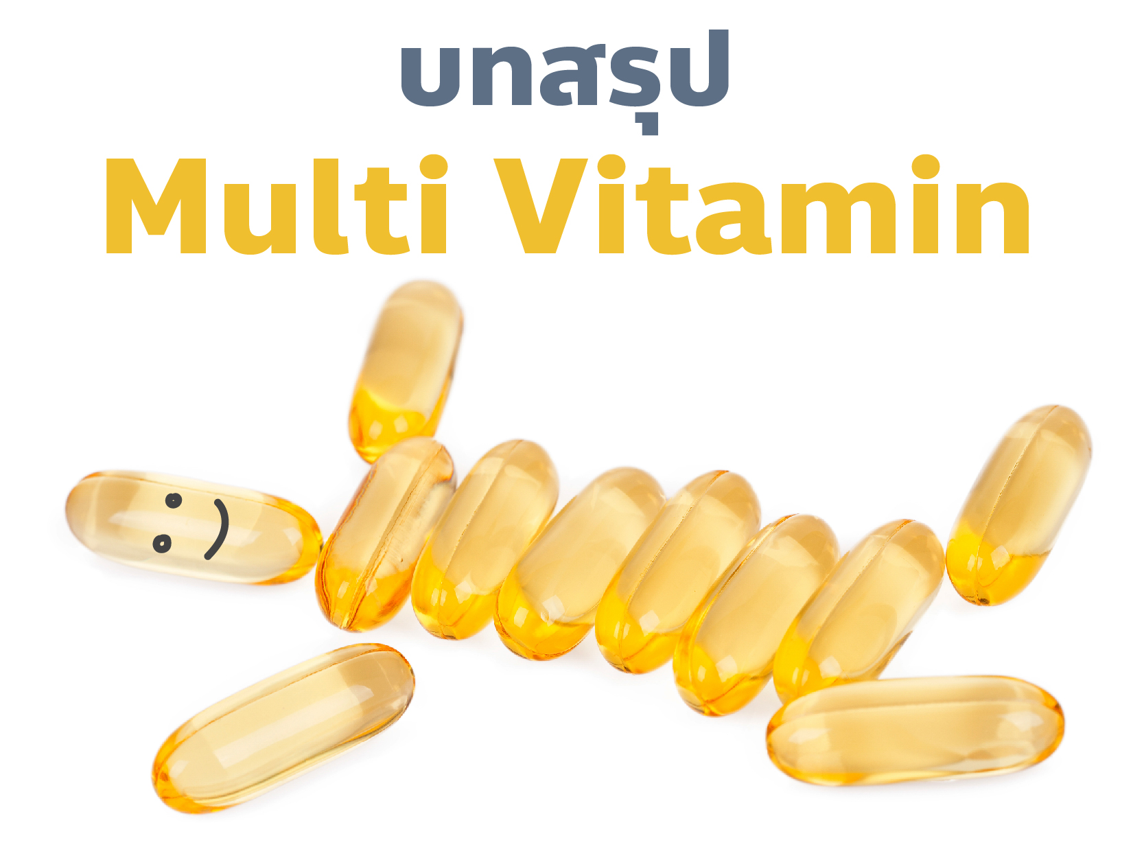 บทสรุปของ Multi Vitamin