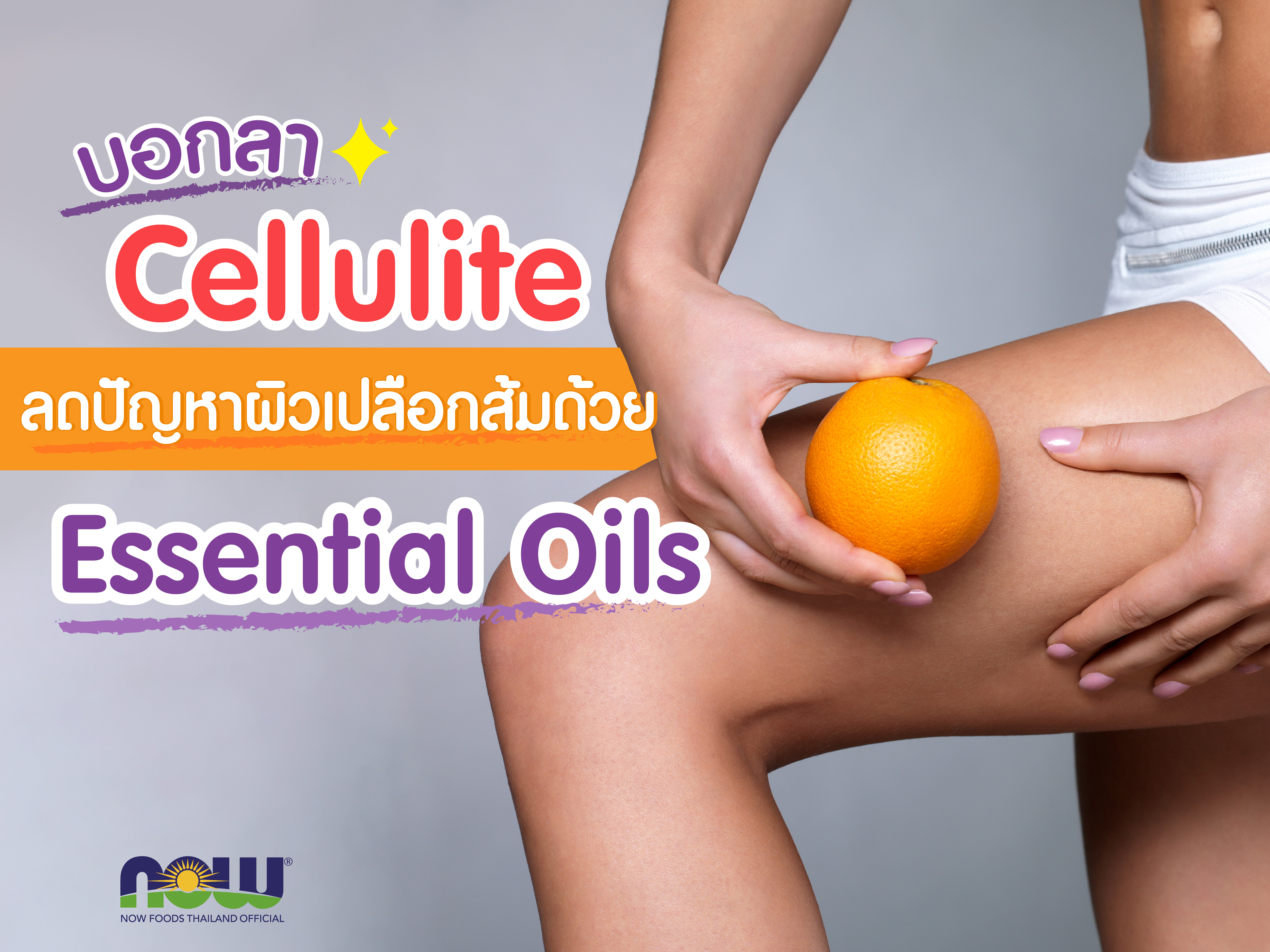 บอกลา Cellulite ลดปัญหาผิวเปลือกส้มด้วย Essential Oils