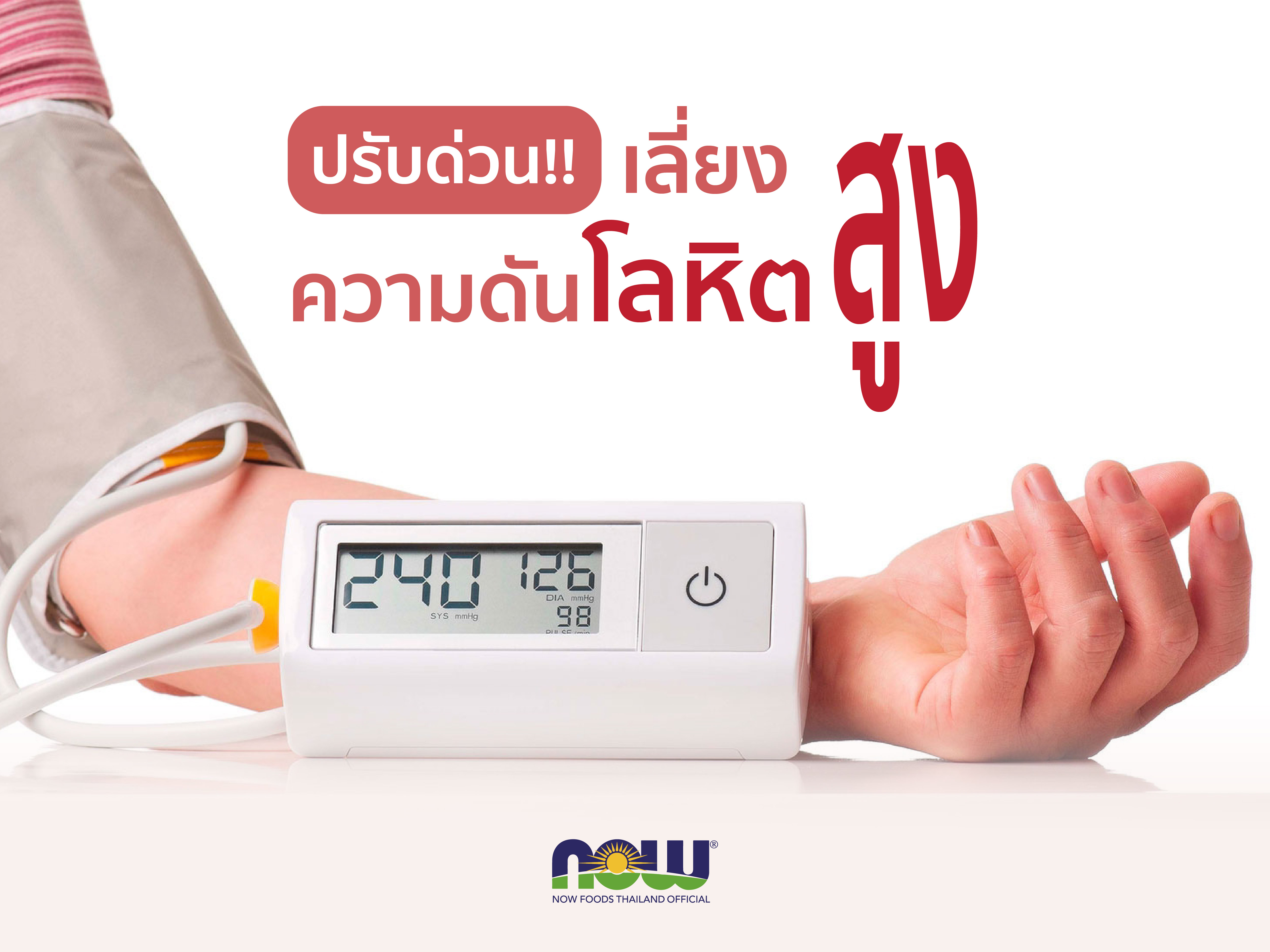 ปรับพฤติกรรมด่วน เลี่ยงความดันโลหิตสูง