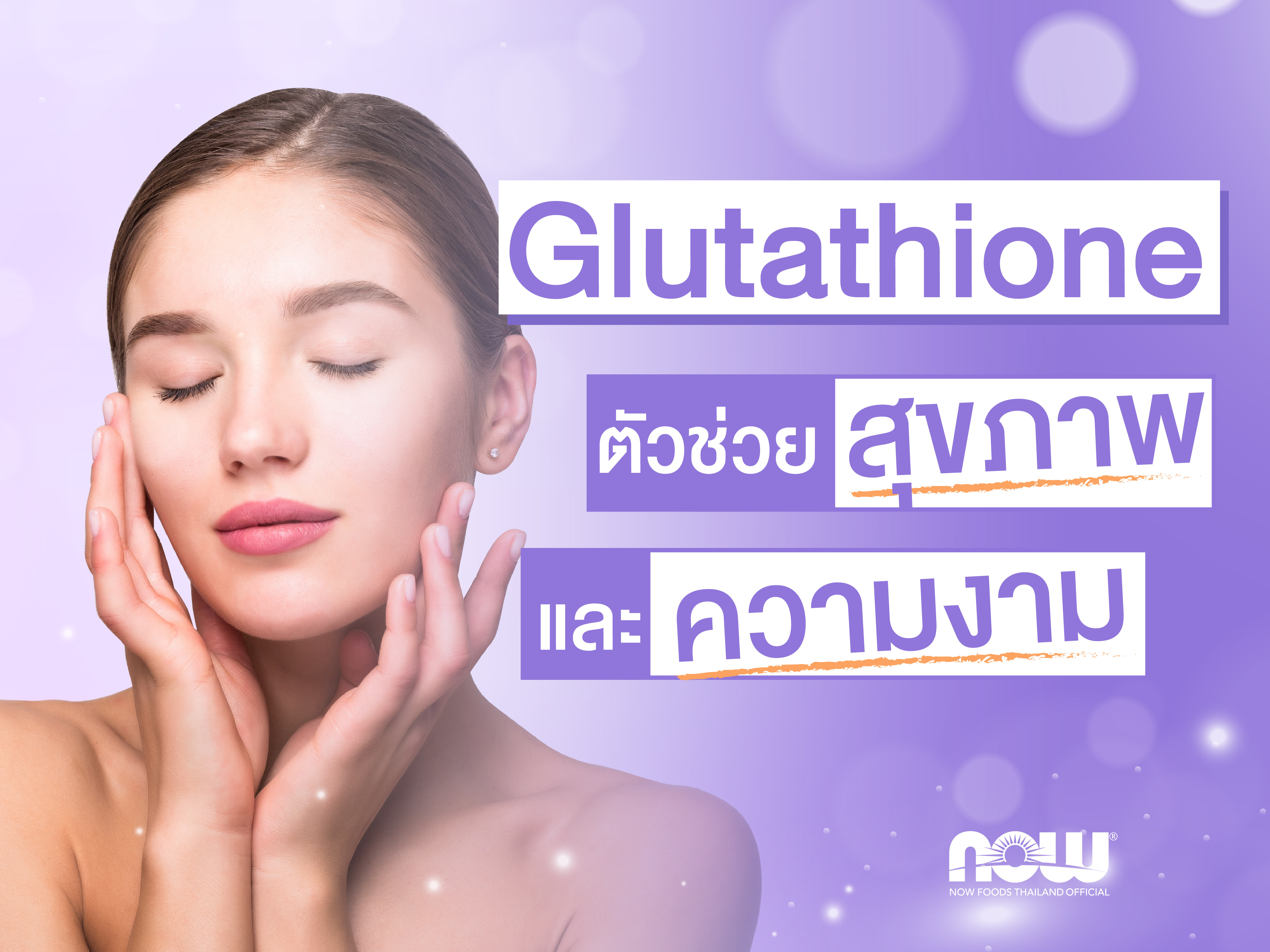 Glutathione ตัวช่วยสุขภาพและความงาม