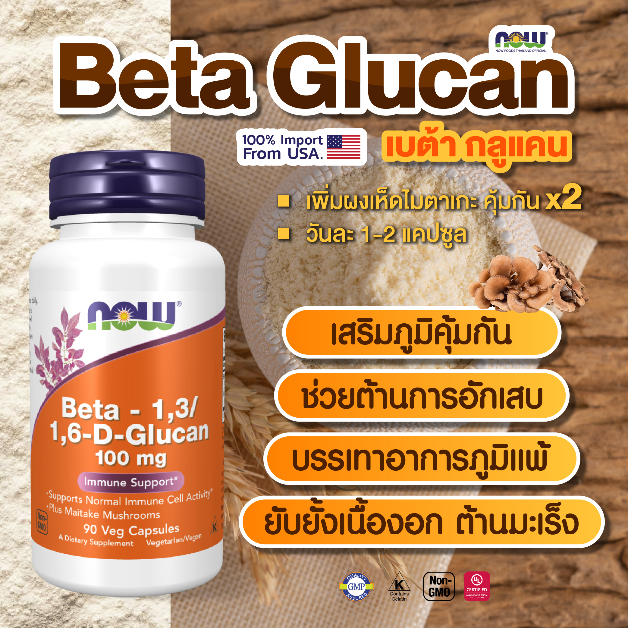 NOW Beta Glucan Plus Maitake Mushroom (90 Veg Capsules)