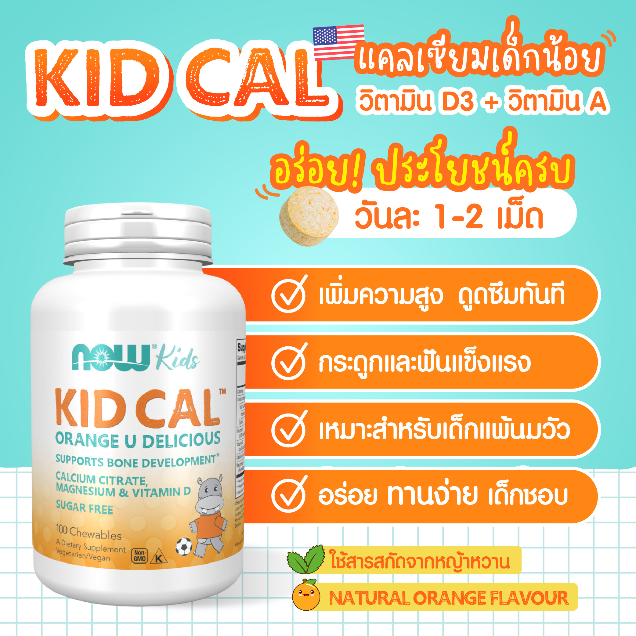 [กรอกโค้ด FEB80 ลดทันที 80.-] NOW Calcium Plus Magnesium and Vitamin D Chewable tablet Orange (100 Chewables)