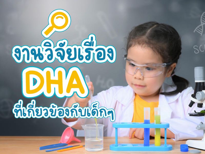 งานวิจัยเรื่อง DHA ที่เกี่ยวข้องกับเด็กๆ